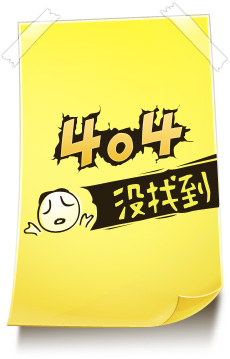404錯誤，沒有找到頁面
